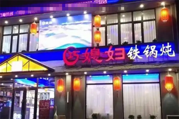 巧媳妇铁锅炖 巧媳妇铁锅炖