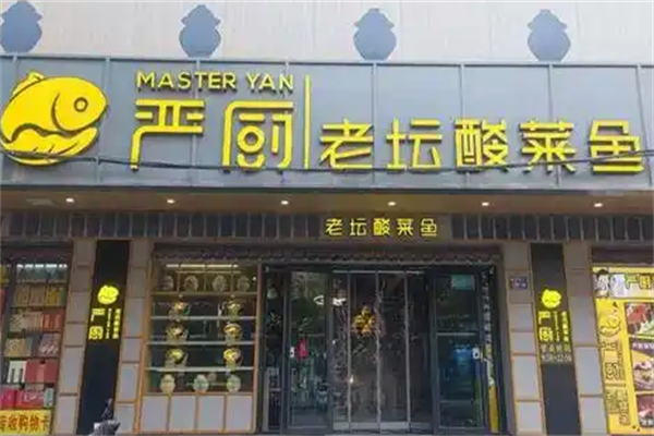 严厨老谭酸菜鱼