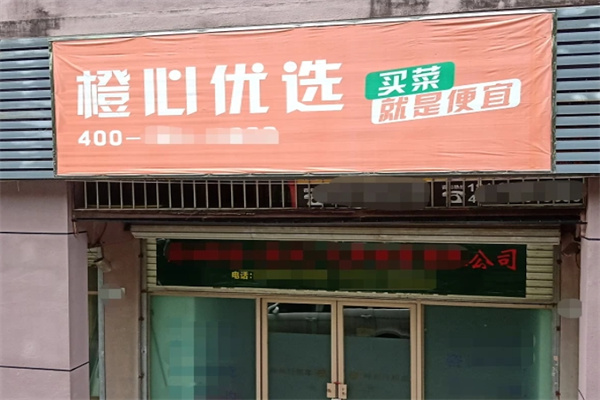 橙心优选网格配送站 橙心优选网格配送站