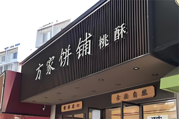 方家饼铺 方家饼铺