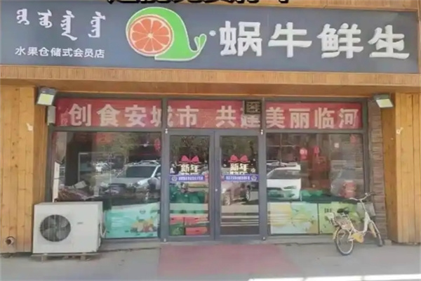 蜗牛鲜生 蜗牛鲜生