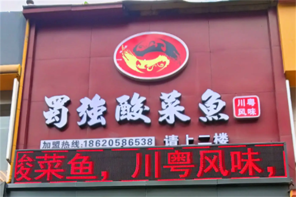 蜀强酸菜鱼
