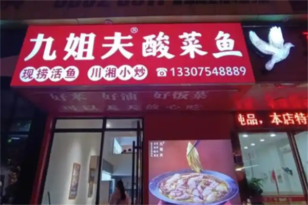 九姐夫酸菜鱼 九姐夫酸菜鱼