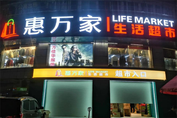 惠万家生鲜超市 惠万家生鲜超市