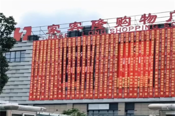 家客隆超市 家客隆超市