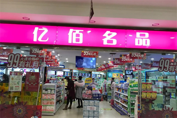 亿佰名品 亿佰名品