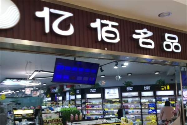 亿佰名品 亿佰名品