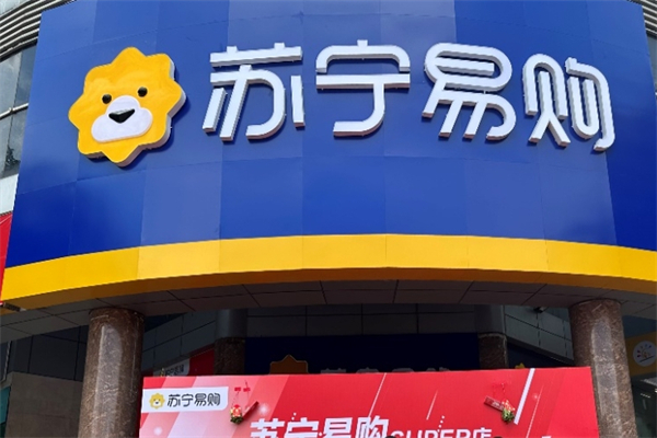 苏宁零售云门店 苏宁零售云门店