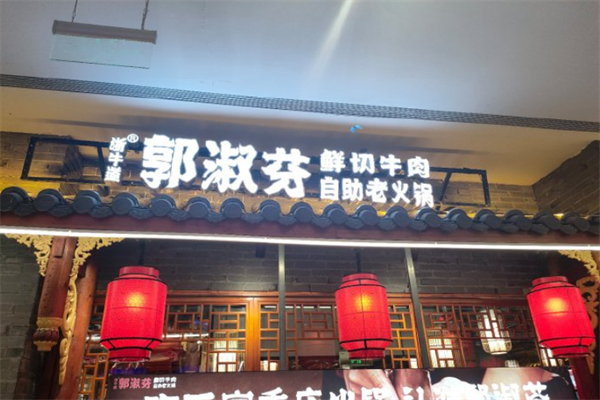 郭淑芬自助老火锅
