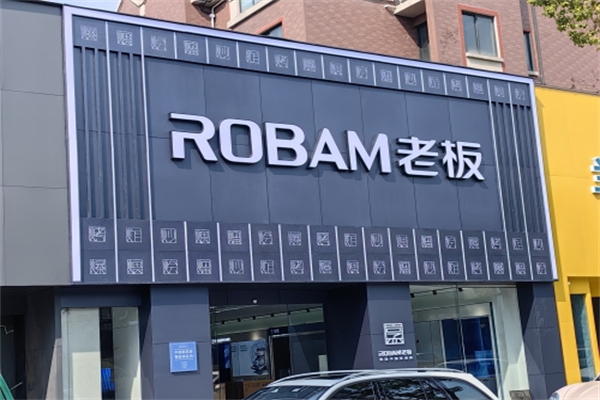 老板厨电 老板厨电