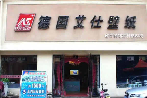 德国艾仕壁纸 德国艾仕壁纸
