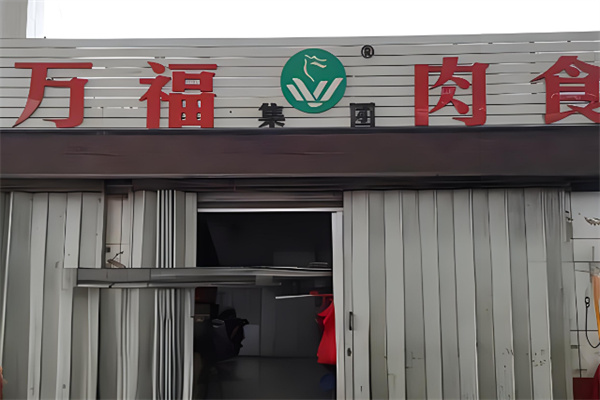 莱西万福肉食店加盟 莱西万福肉食店加盟