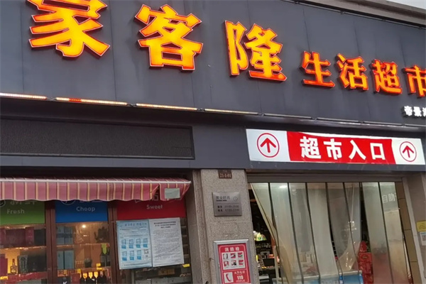 家客隆超市 家客隆超市