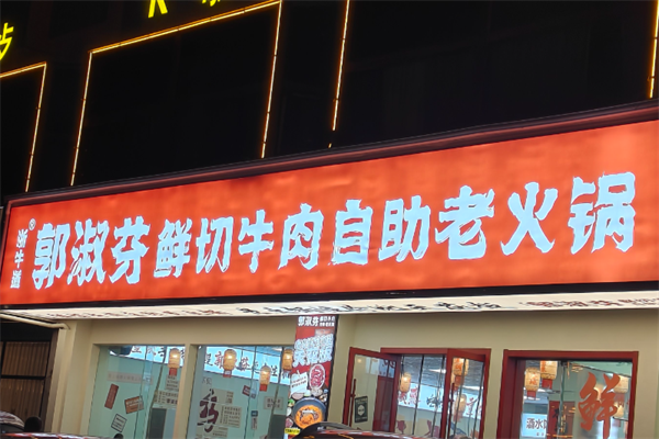 郭淑芬自助老火锅