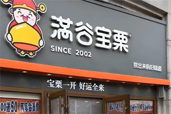 满谷宝栗小吃加盟
