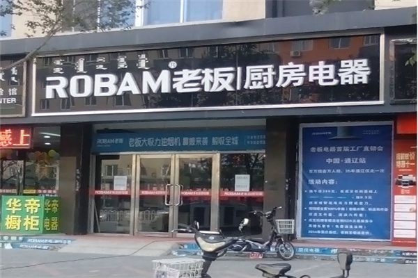 老板油烟机厨电 老板油烟机厨电