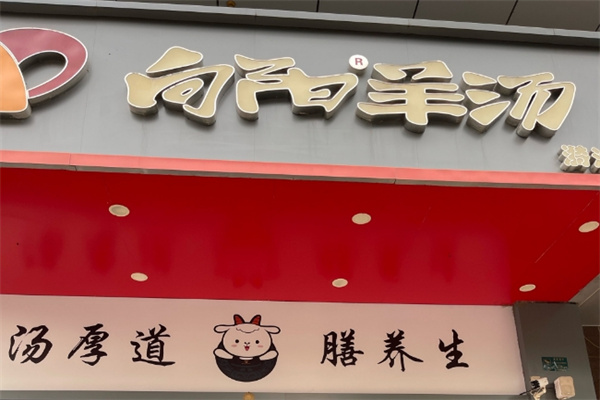 向阳羊汤馆 向阳羊汤馆