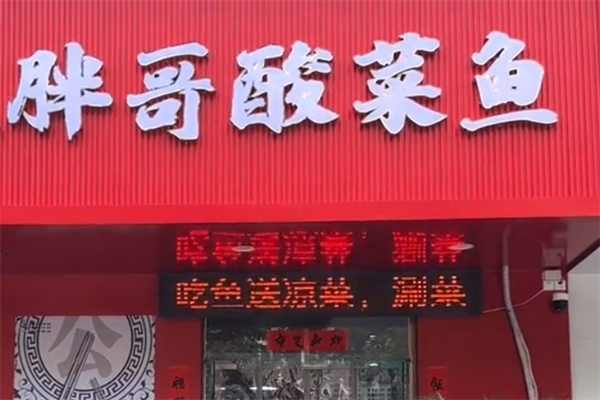 胖哥酸菜鱼火锅 胖哥酸菜鱼火锅