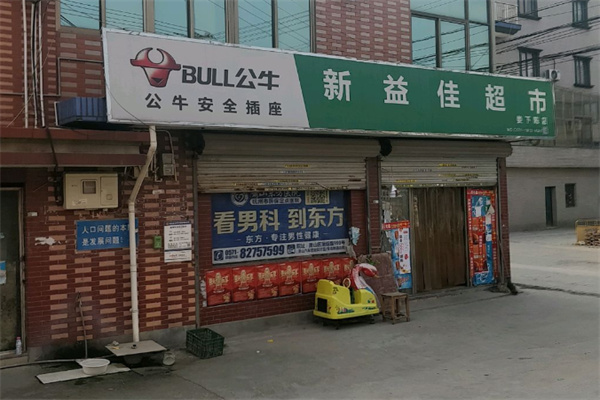 新益佳超市 新益佳超市