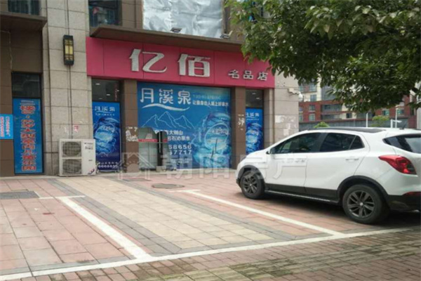 亿佰名品 亿佰名品
