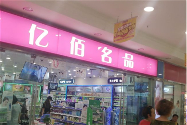 亿佰名品 亿佰名品