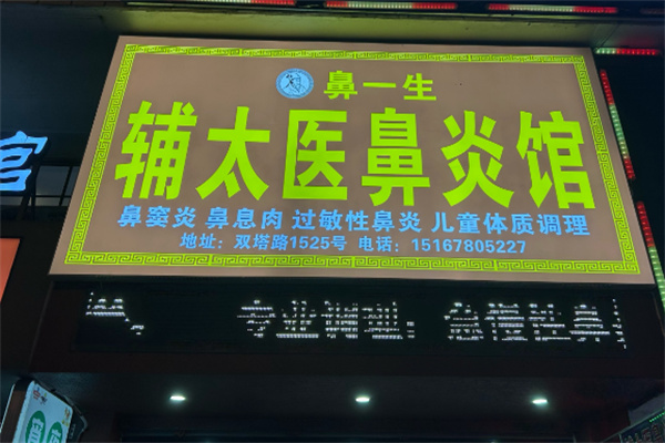 辅太医鼻炎馆 辅太医鼻炎馆