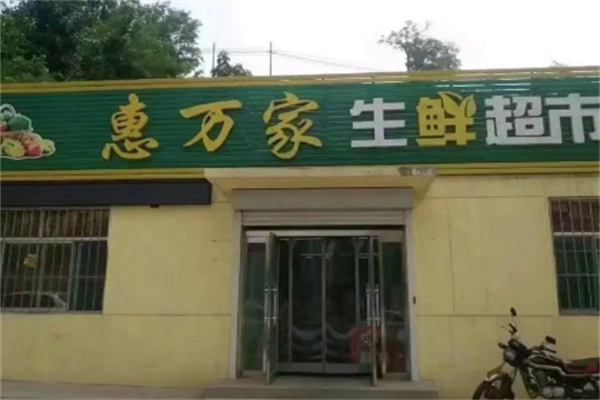 惠万家生鲜超市 惠万家生鲜超市