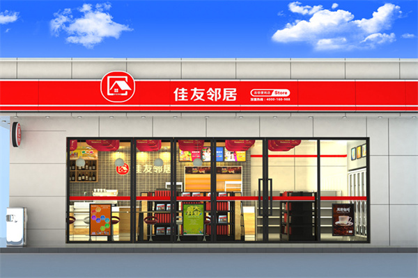 佳友邻居