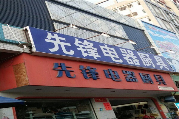 先锋电器 先锋电器