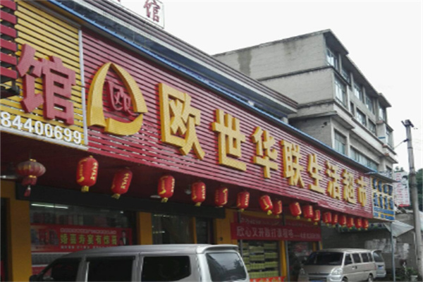 欧世华联超市 欧世华联超市