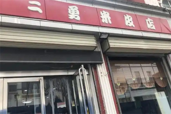 新郑二勇米皮 新郑二勇米皮