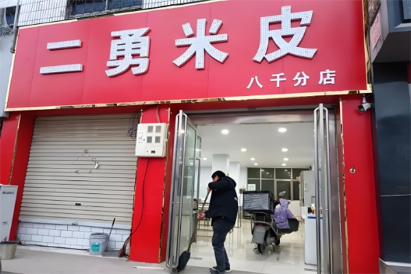 新郑二勇米皮 新郑二勇米皮
