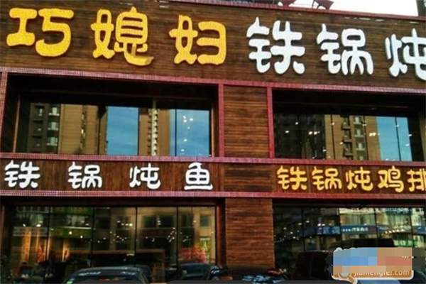 巧媳妇铁锅炖 巧媳妇铁锅炖