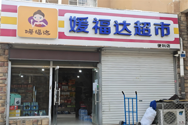 嫒福达超市加盟 嫒福达超市加盟