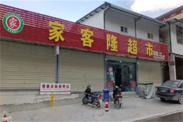 家客隆超市 家客隆超市