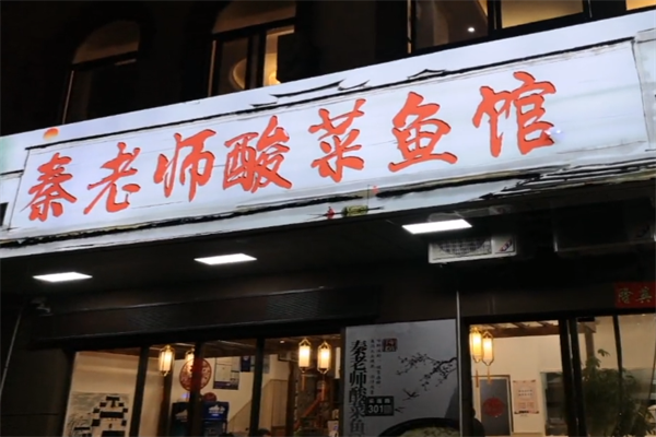秦老师酸菜鱼 秦老师酸菜鱼