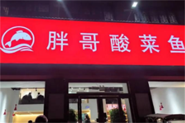 胖哥酸菜鱼火锅 胖哥酸菜鱼火锅