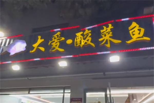 大爱酸菜鱼 大爱酸菜鱼
