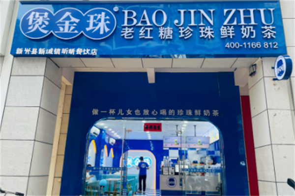 煲金珠珍珠鲜奶茶