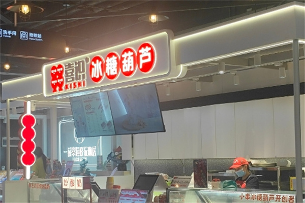 喜食冰糖葫芦 喜食冰糖葫芦