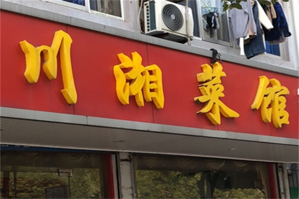 川湘菜馆酸菜鱼 川湘菜馆酸菜鱼