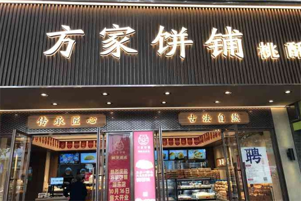 方家饼铺 方家饼铺