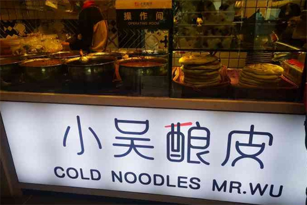 小吴酿皮 小吴酿皮