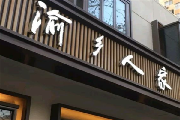 渝乡人家酸菜鱼