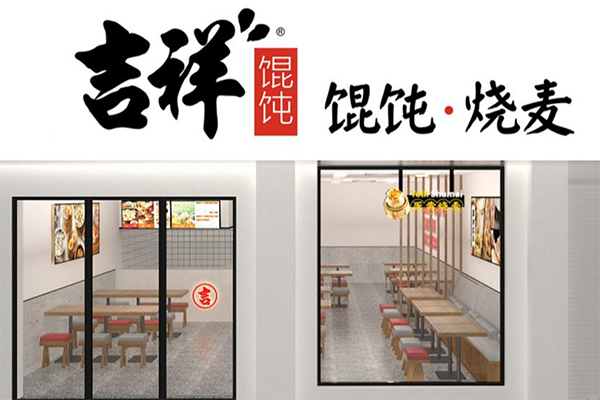 吉祥馄炖