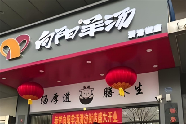 向阳羊汤馆 向阳羊汤馆