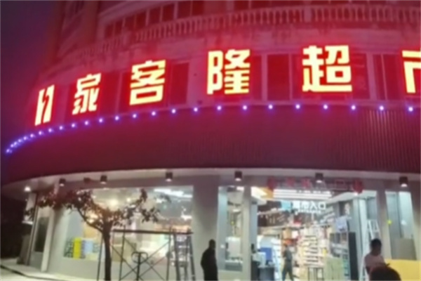 家客隆超市 家客隆超市