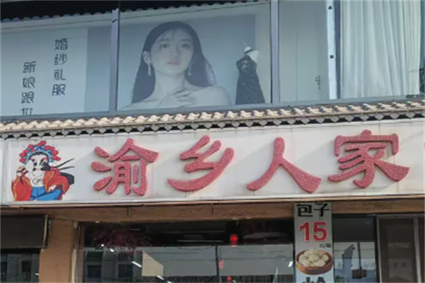 渝乡人家酸菜鱼