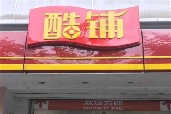 酷铺商超