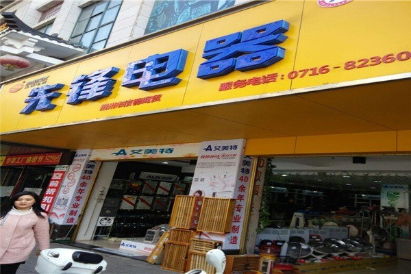 先锋电器 先锋电器